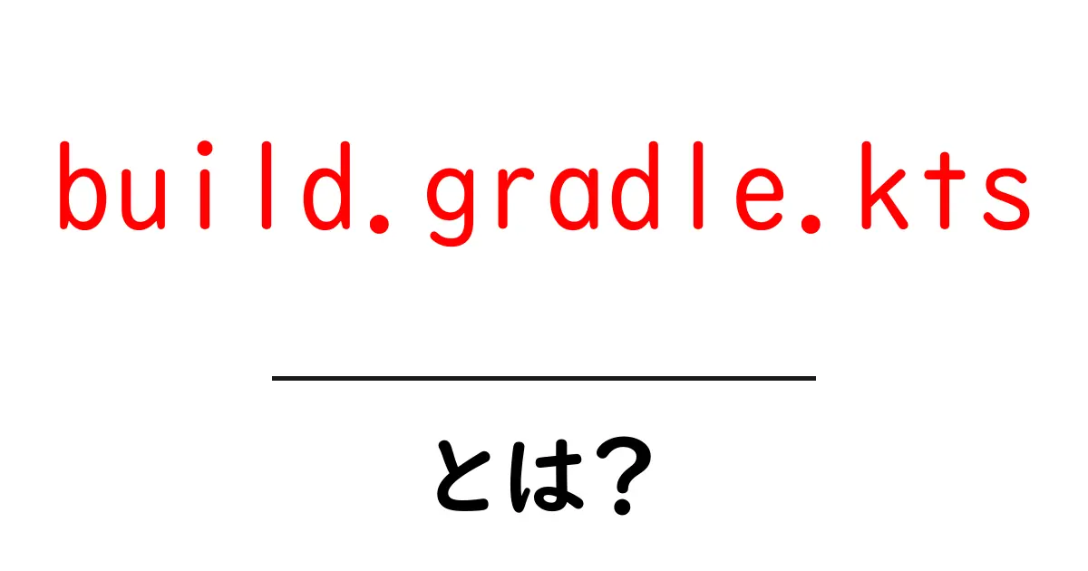 build.gradle.kts とは？初心者向けガイドで学ぶ基礎と使い方共起語・同意語・対義語も併せて解説！
