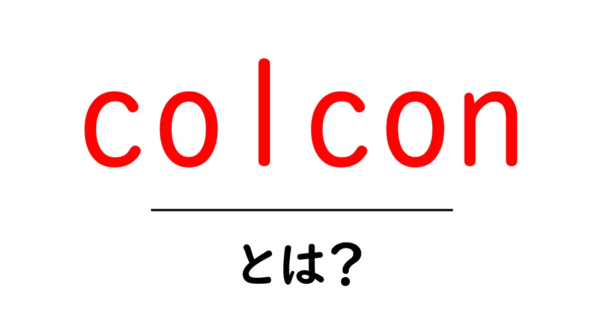 colconとは？初心者向けにやさしく解説するROSのビルドツール入門共起語・同意語・対義語も併せて解説！
