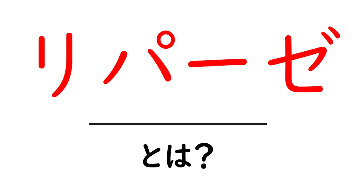 リパーゼとは？初心者でもわかる基本と役割をやさしく解説共起語・同意語・対義語も併せて解説！