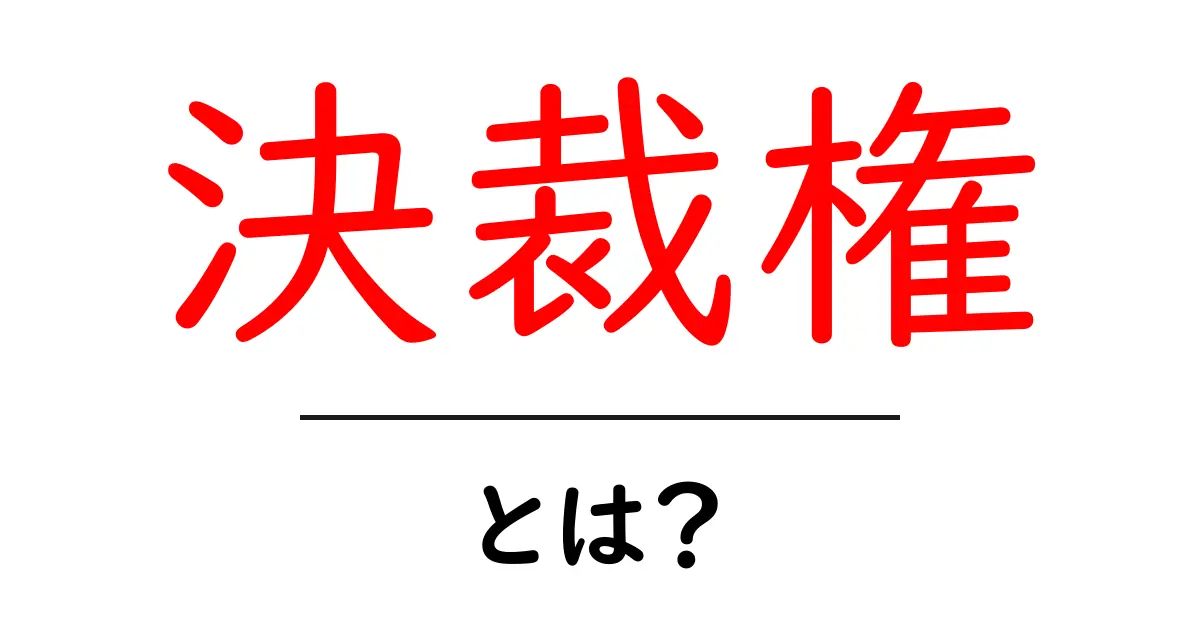 決裁権とは？ビジネスを動かす意思決定の権限をわかりやすく解説共起語・同意語・対義語も併せて解説！