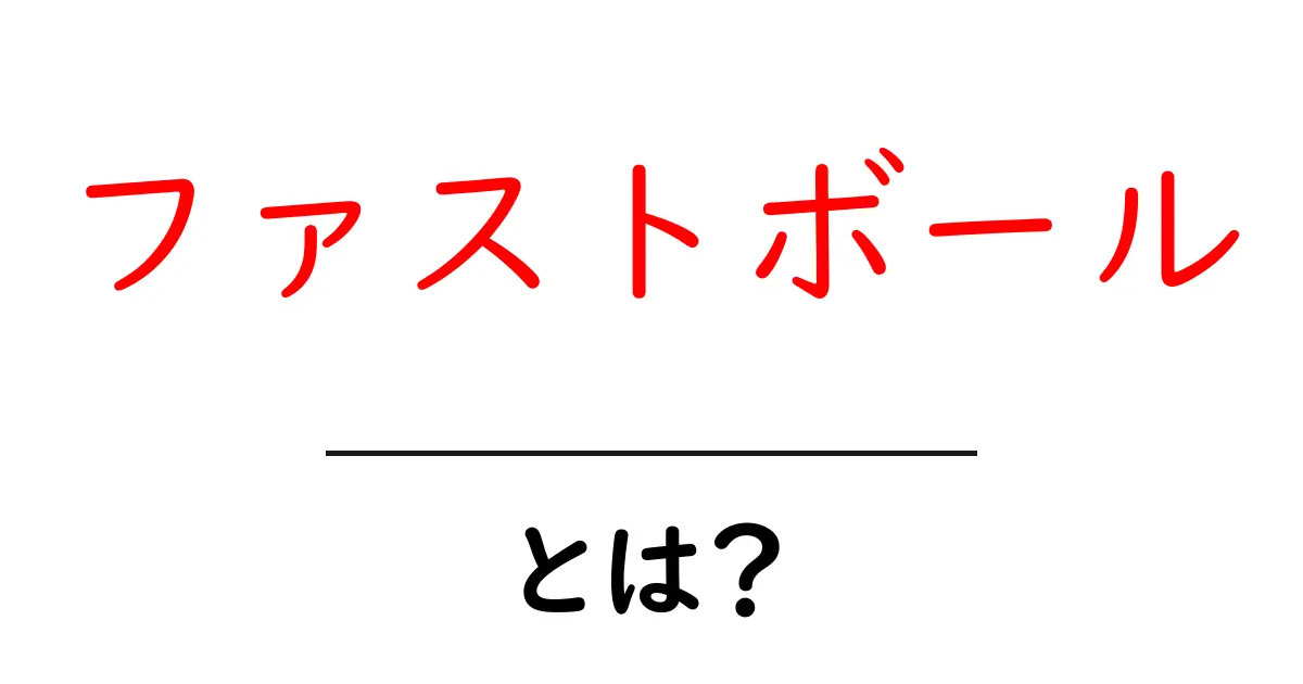 ファストボールとは？初心者にも分かる基本と練習のコツ共起語・同意語・対義語も併せて解説！