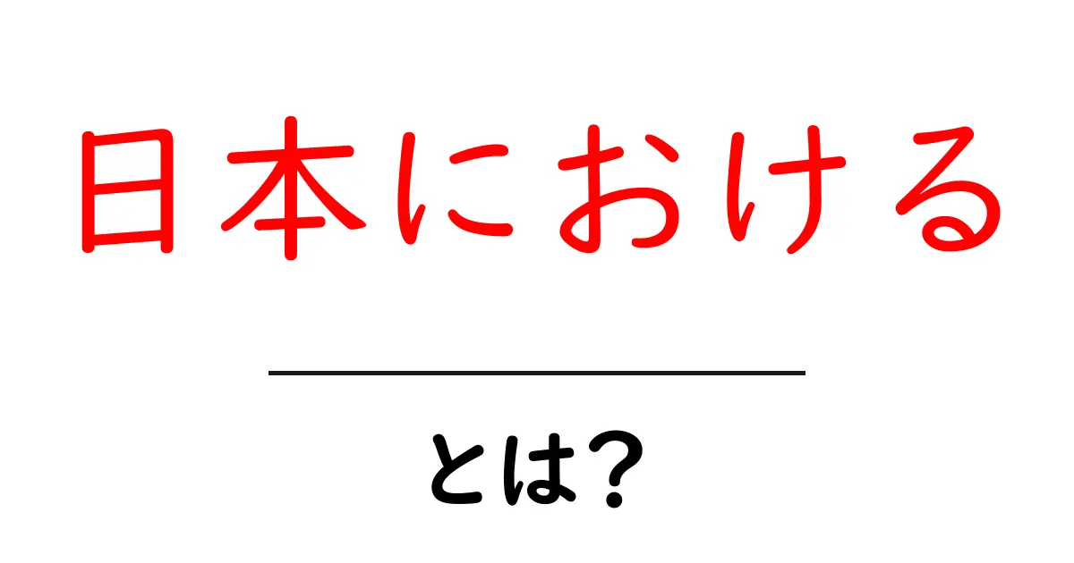 日本における・とは？初心者向けガイド: 使い方と例文で学ぶ共起語・同意語・対義語も併せて解説！