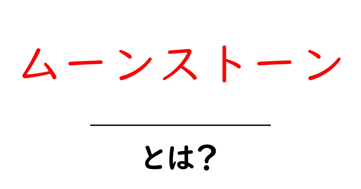 ムーンストーンとは？初心者にも分かる基本ガイドと魅力の秘密共起語・同意語・対義語も併せて解説！