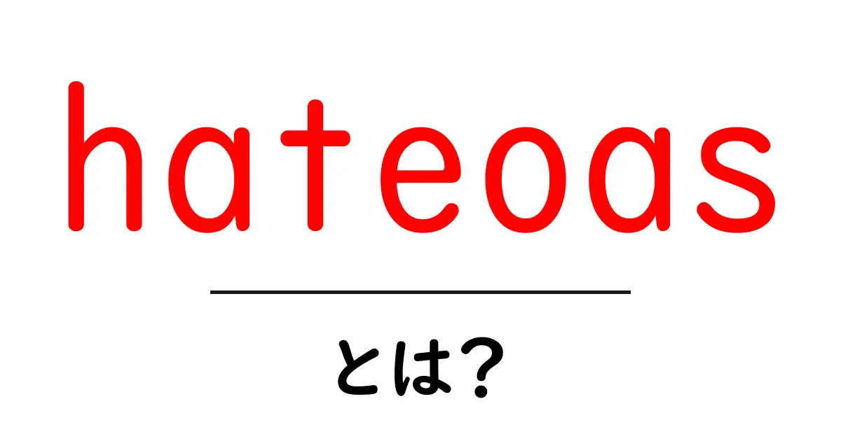 hateoasとは？初心者にも分かるRESTの新しい仕組み共起語・同意語・対義語も併せて解説！