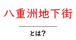 八重洲地下街とは？東京の地下街の魅力と楽しみ方ガイド共起語・同意語・対義語も併せて解説！
