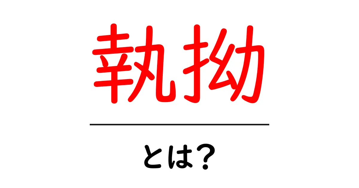 執拗・とは？意味と使い方を徹底解説：中学生にも分かるワード解説共起語・同意語・対義語も併せて解説！
