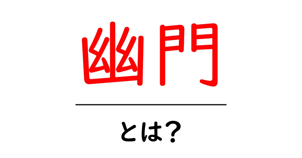 幽門とは？胃の出口をやさしく解説する初心者向けガイド共起語・同意語・対義語も併せて解説！