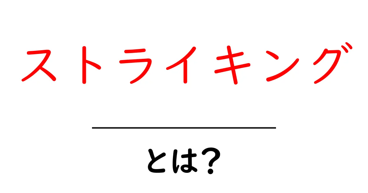 ストライキングとは?初心者にもわかる基本解説と使い方のポイント共起語・同意語・対義語も併せて解説!