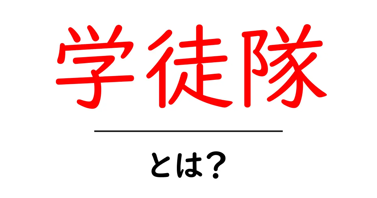 学徒隊・とは?初心者にもやさしく解説する基礎ガイド共起語・同意語・対義語も併せて解説!