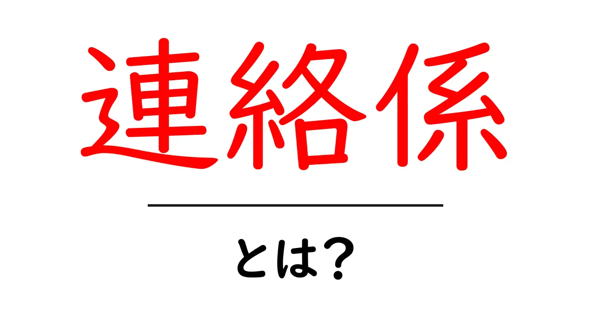 連絡係・とは?初心者向けガイド:役割から実務までわかりやすく解説共起語・同意語・対義語も併せて解説!