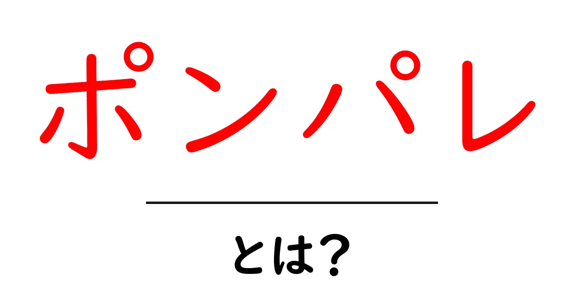ポンパレ・とは?初心者にもわかる基本ガイド共起語・同意語・対義語も併せて解説!