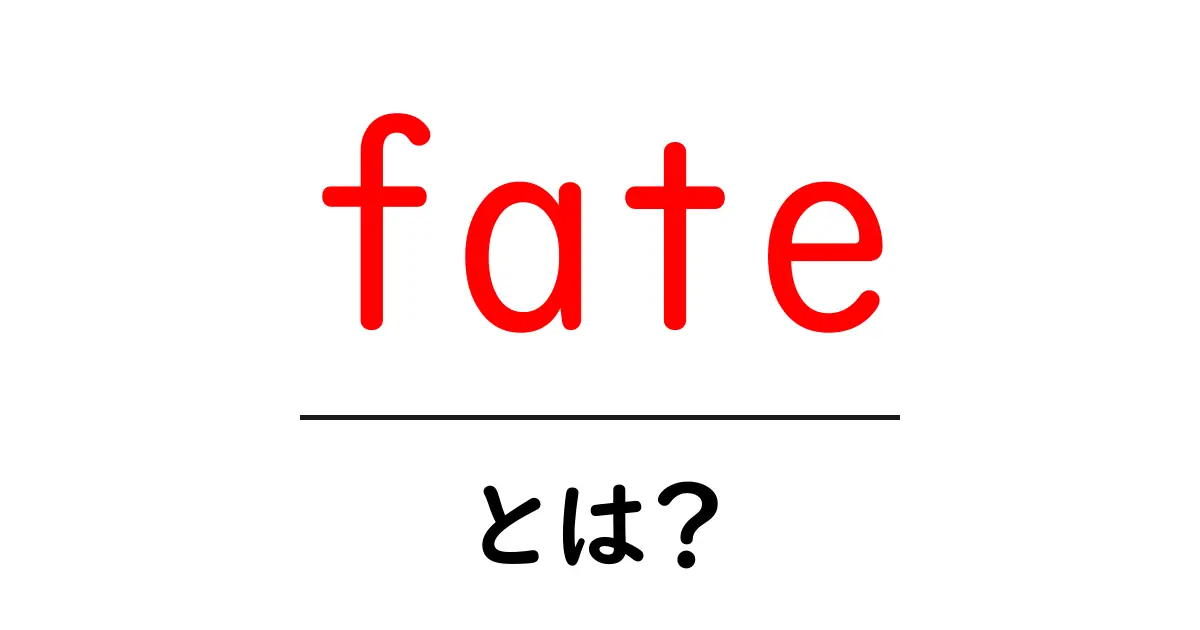 fate とは?運命の意味を初心者にも分かりやすく解説共起語・同意語・対義語も併せて解説!