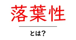 落葉性とは?初心者にもわかる植物の落葉の仕組みと特徴を徹底解説共起語・同意語・対義語も併せて解説!
