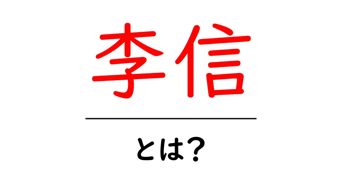 李信・とは？初心者向けの基礎ガイド共起語・同意語・対義語も併せて解説！