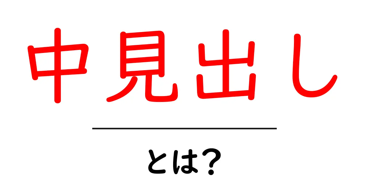 中見出し・とは?初心者が知るべきSEOの基本と使い方共起語・同意語・対義語も併せて解説!