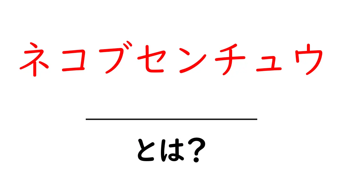 ネコブセンチュウとは？原因・影響・対策を初心者向けに解説共起語・同意語・対義語も併せて解説！