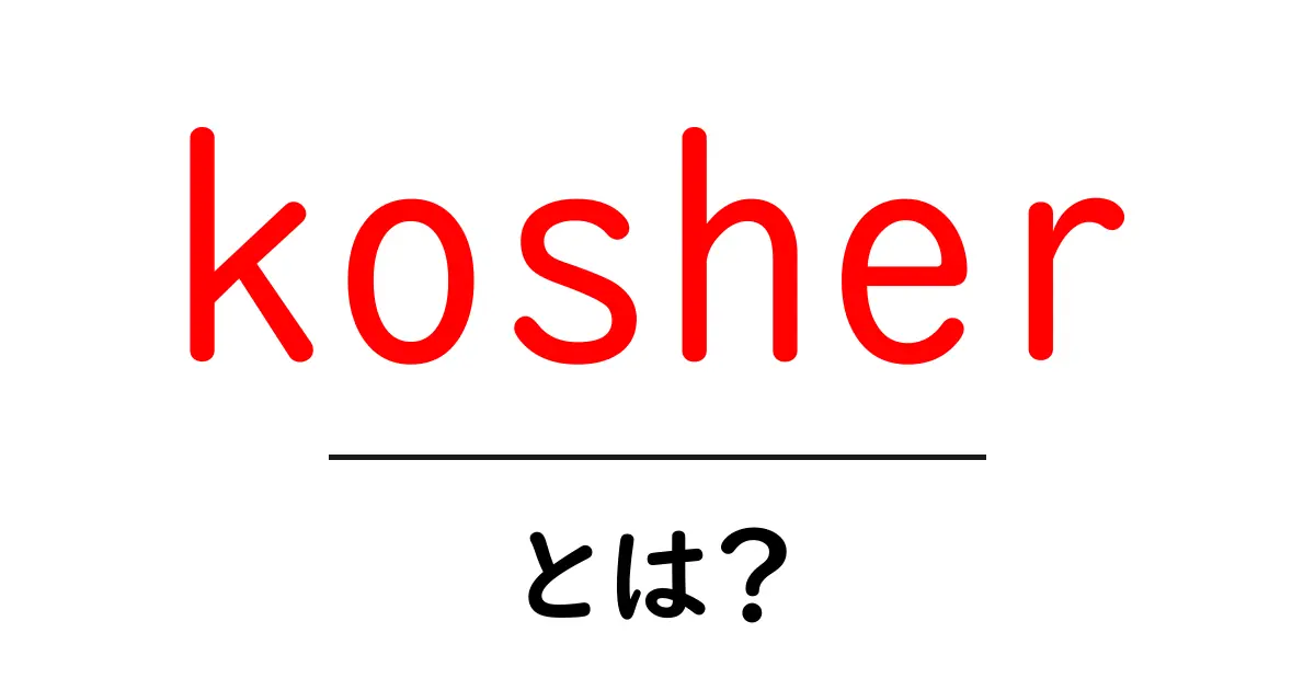 kosher・とは?初心者向けにやさしく解説共起語・同意語・対義語も併せて解説!