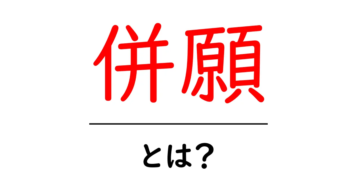 併願・とは？初めての受験にも役立つ基本ガイド共起語・同意語・対義語も併せて解説！