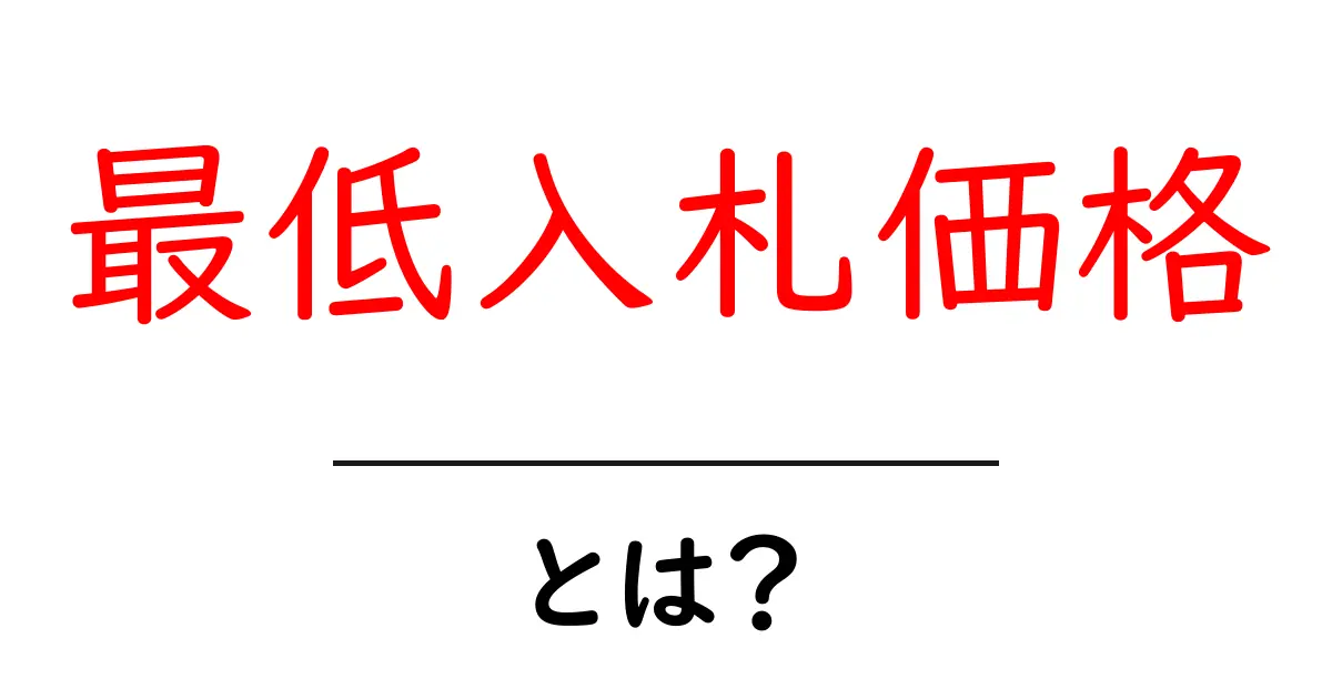 最低入札価格・とは？初心者にもわかる入札の基礎と実務ガイド共起語・同意語・対義語も併せて解説！