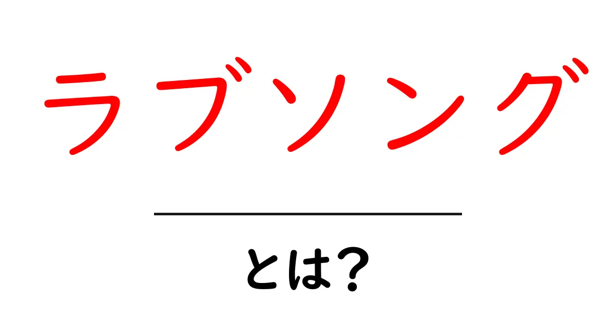 ラブソング・とは？初心者が知っておくべき基本と魅力を解説共起語・同意語・対義語も併せて解説！