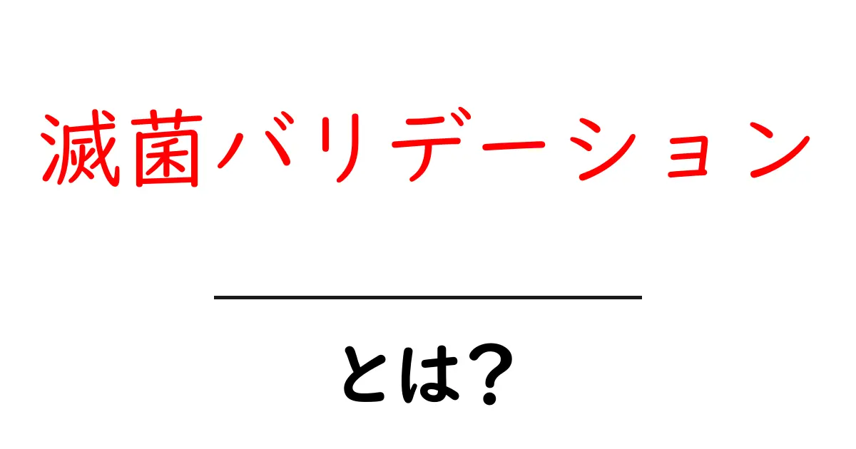 滅菌バリデーションとは？初心者が知るべき基本と実務でのポイント共起語・同意語・対義語も併せて解説！