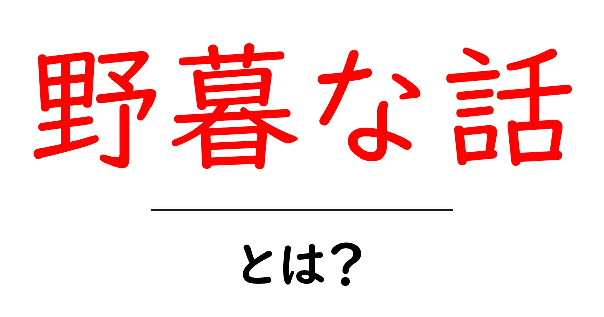 野暮な話・とは？初心者にも分かる意味と使い方ガイド共起語・同意語・対義語も併せて解説！
