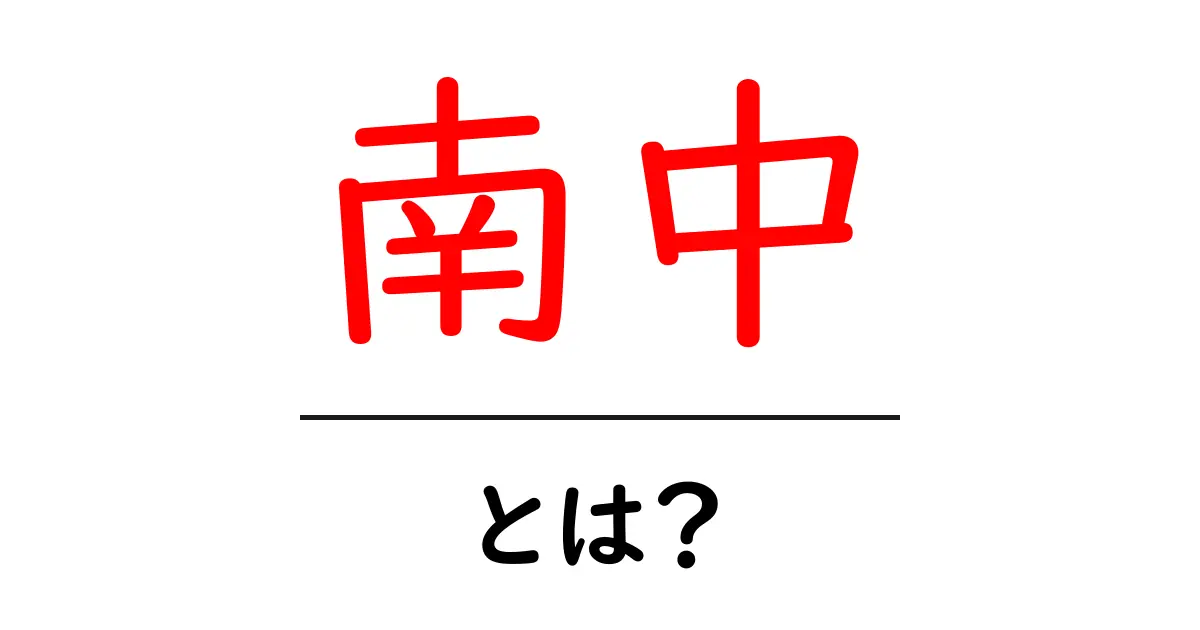 南中・とは？太陽が空で最も高くなる瞬間をわかりやすく解説共起語・同意語・対義語も併せて解説！