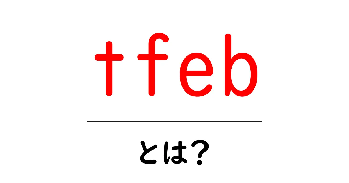 tfebとは？初心者向けに意味と活用を解説するSEOガイド共起語・同意語・対義語も併せて解説！