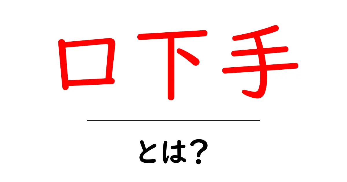 口下手さん必見!初対面でも伝わる話し方のコツ共起語・同意語・対義語も併せて解説!