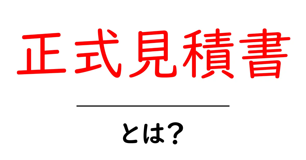 正式見積書とは何か？初心者向けにやさしく解説する基礎ガイド共起語・同意語・対義語も併せて解説！