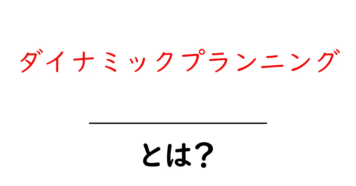 ダイナミックプランニングとは何か初心者のためのやさしい解説と実例共起語・同意語・対義語も併せて解説！