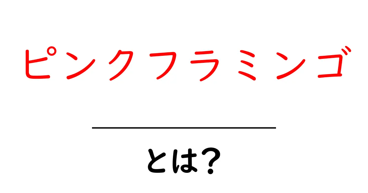 ピンクフラミンゴとは？初心者が知っておくべき基礎と使い方共起語・同意語・対義語も併せて解説！