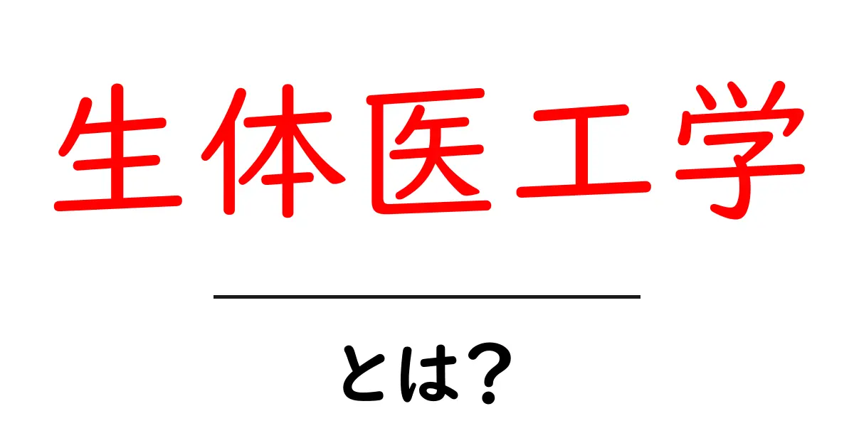 生体医工学とは？初心者にもわかる基礎ガイド｜生体医工学を学ぶ第一歩共起語・同意語・対義語も併せて解説！