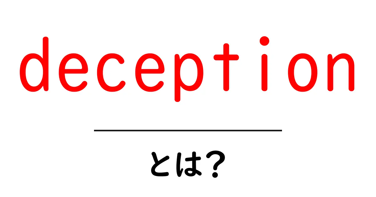 deceptionとは何か？初心者にも分かる基本と見分け方共起語・同意語・対義語も併せて解説！