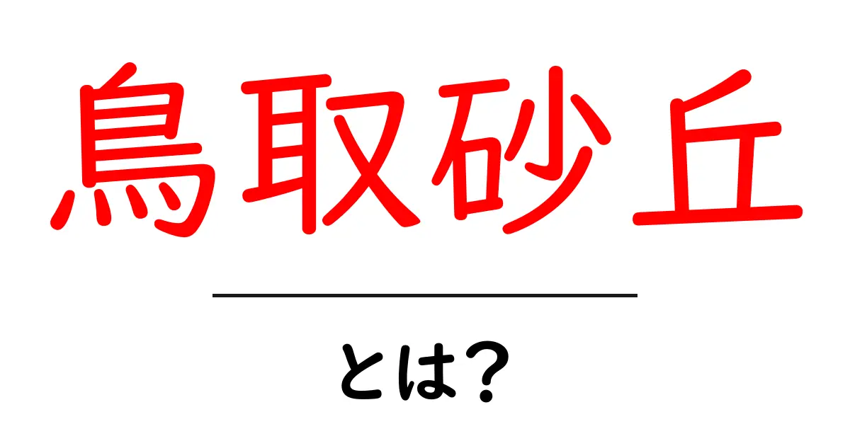 鳥取砂丘・とは?初心者にも分かる基本ガイド共起語・同意語・対義語も併せて解説!