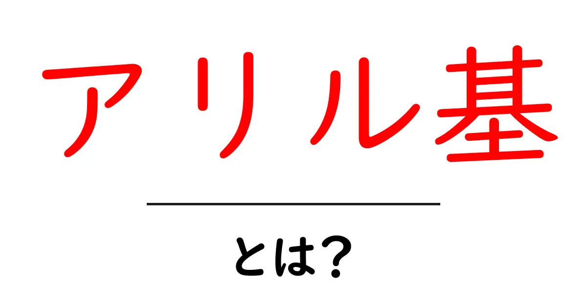 アリル基・とは？初心者にもわかる基本と身近な例を徹底解説共起語・同意語・対義語も併せて解説！