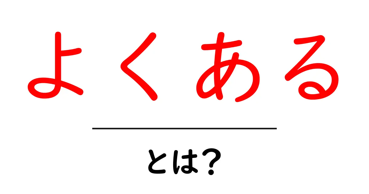 よくあるとは？初心者でも分かる意味と使い方ガイド共起語・同意語・対義語も併せて解説！