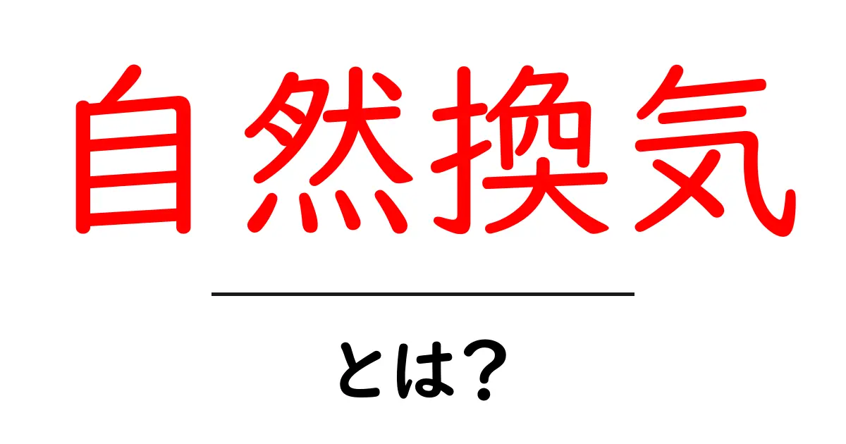 自然換気・とは？初心者が知っておくべき基本と実践のコツ共起語・同意語・対義語も併せて解説！