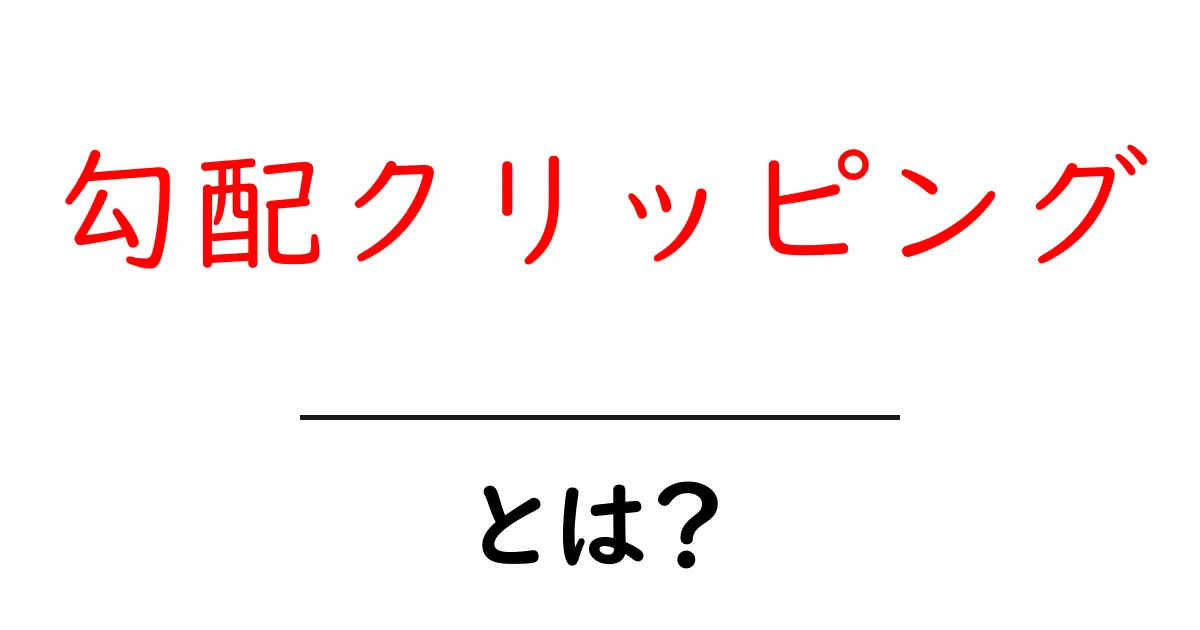 勾配クリッピング・とは？機械学習入門で知っておく基本と使い方共起語・同意語・対義語も併せて解説！
