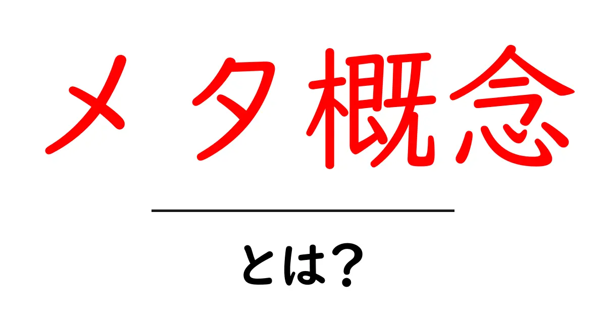 メタ概念・とは？初心者向けに分かりやすく解説共起語・同意語・対義語も併せて解説！