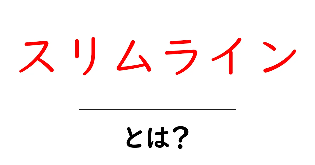 スリムライン・とは？初心者向け解説ガイド共起語・同意語・対義語も併せて解説！