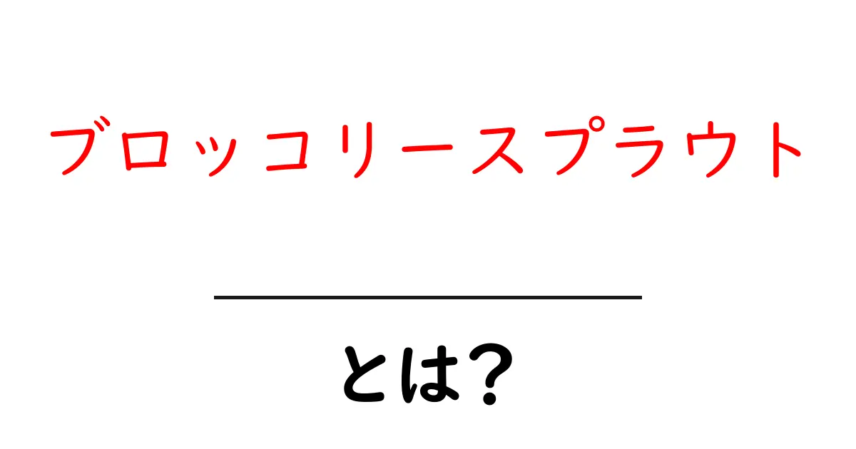 ブロッコリースプラウト・とは？健康と育て方をやさしく解説する入門ガイド共起語・同意語・対義語も併せて解説！