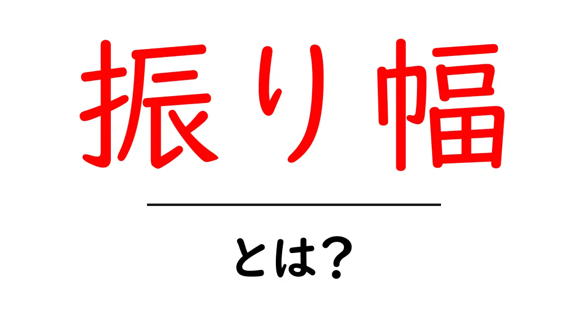 振り幅・とは？初心者にも分かる解説と身近な例共起語・同意語・対義語も併せて解説！