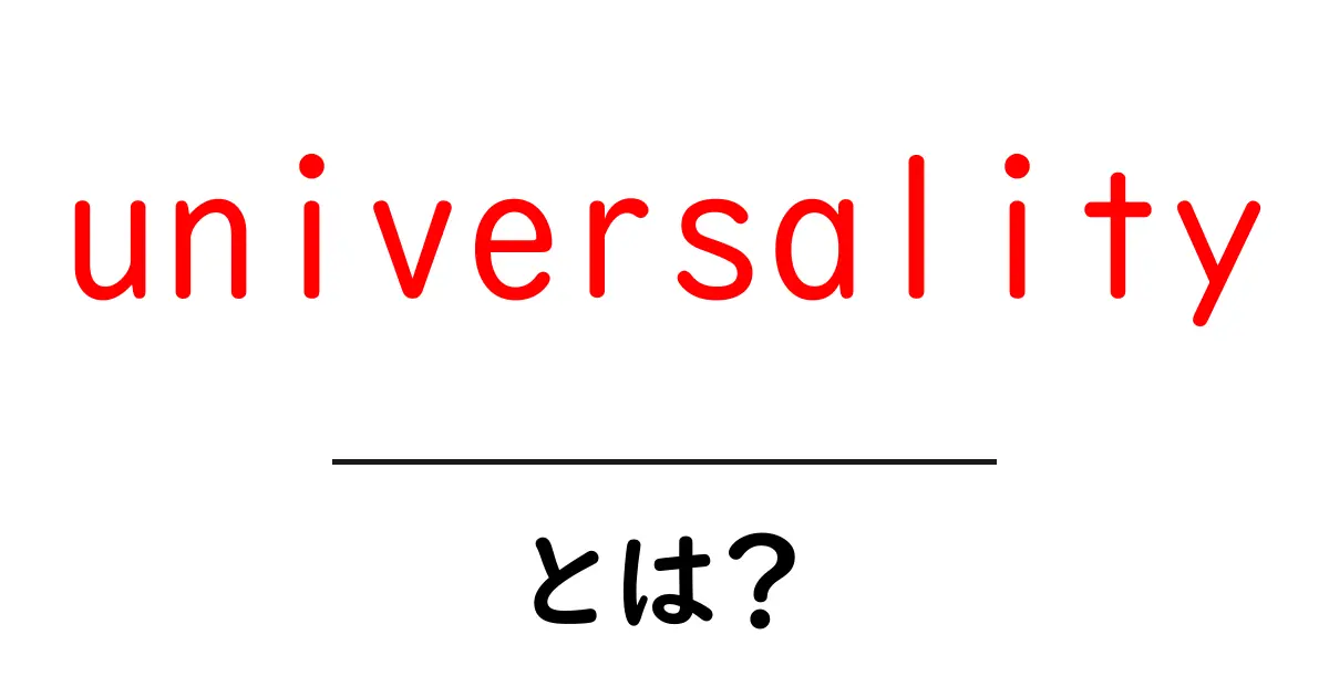 universality とは?初心者向けに解く普遍性の考え方と使い方共起語・同意語・対義語も併せて解説!