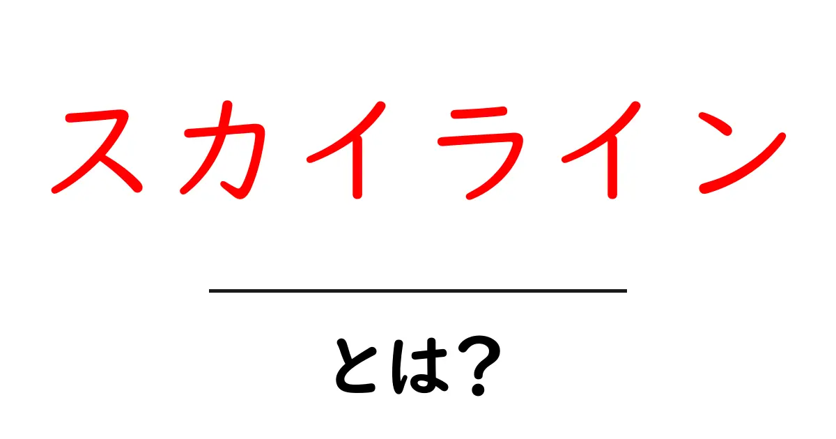 スカイライン・とは？初心者にも分かる基本ガイド共起語・同意語・対義語も併せて解説！
