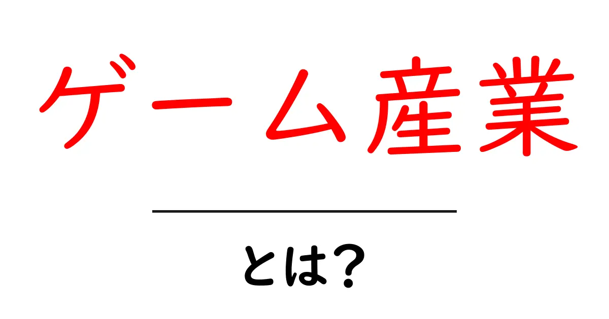 ゲーム産業・とは?初心者でも分かる基礎ガイドと最新トレンド共起語・同意語・対義語も併せて解説!