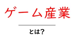 ゲーム産業・とは？初心者でも分かる基礎ガイドと最新トレンド共起語・同意語・対義語も併せて解説！