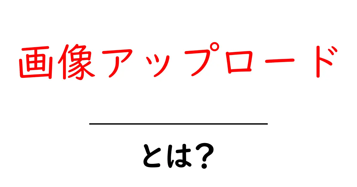 画像アップロード・とは?初心者が押さえる基本と安全な使い方ガイド共起語・同意語・対義語も併せて解説!