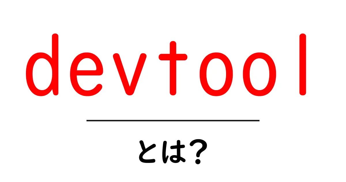 devtoolとは?初心者のための開発ツール入門と使い方ガイド共起語・同意語・対義語も併せて解説!