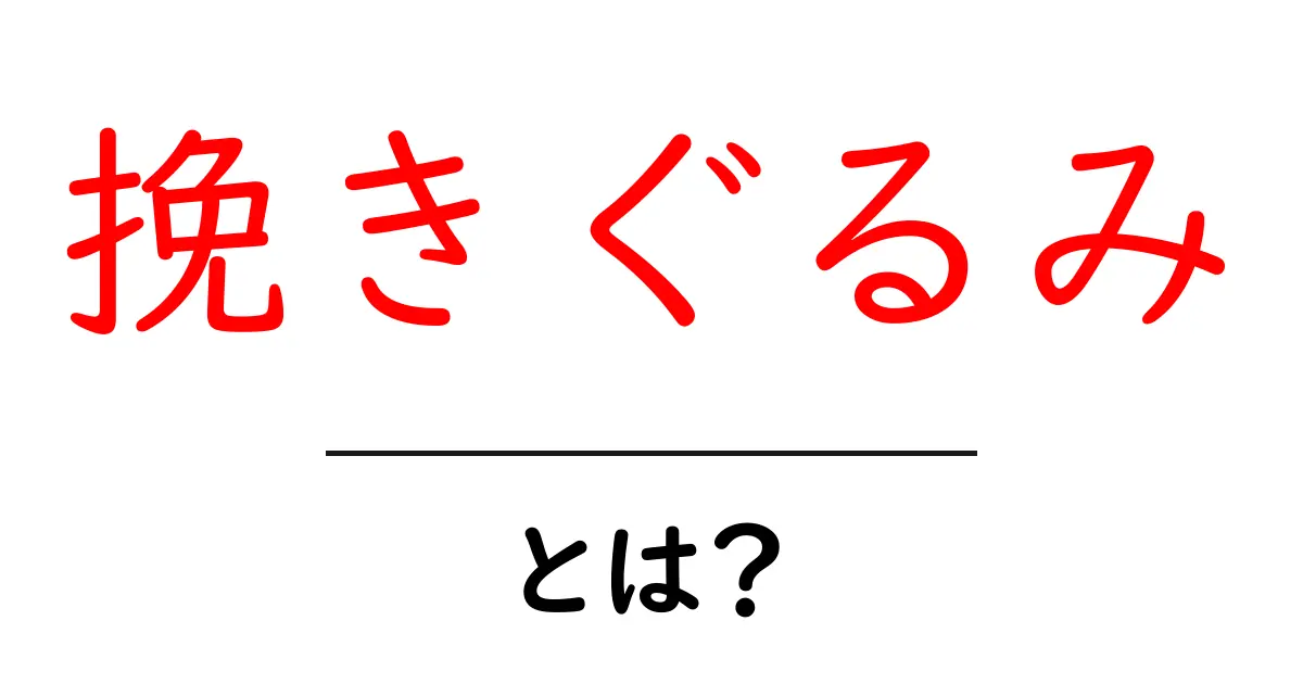 挽きぐるみとは？初心者でも分かる意味と使い方ガイド共起語・同意語・対義語も併せて解説！